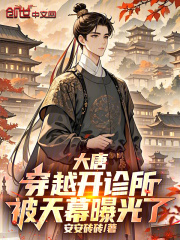 大唐：穿越开诊所，被天幕曝光了