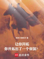让你开拓，你开拓出了一个帝国？封面