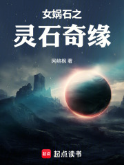 女娲石之灵石奇缘
