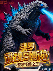 斗罗：武魂哥斯拉，核爆怪兽之王