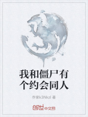 我和僵尸有个约会