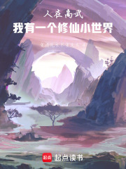 人在高武：我有一个修仙小世界