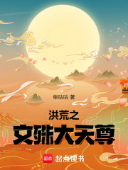 洪荒之文殊大天尊在线阅读