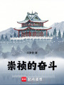 崇祯的奋斗！在线阅读