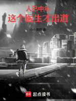 人已中年，这个医生才出道最新章节在线阅读