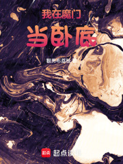 我在魔门当