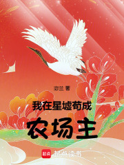 我在星墟苟成农场主在线阅读