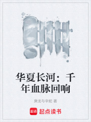 华夏长河：千年血脉回响