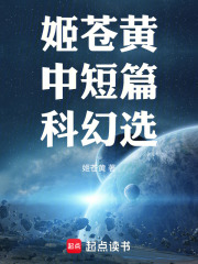 姬苍黄中短篇科幻选在线阅读