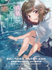 我依然心系于你