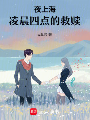 夜上海：凌晨四点的救赎在线阅读