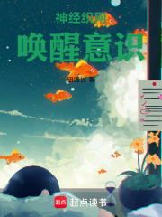 神经织网唤醒意识在线阅读