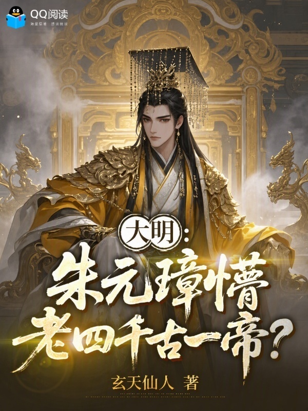 大明：朱元璋懵，老四千古一帝？在线阅读