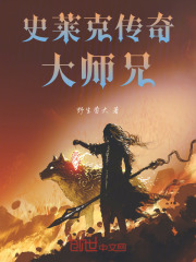 史莱克传奇大师兄