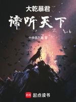 大乾暴君：谛听天下封面