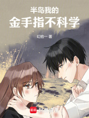 半岛：我的金手指不科学在线阅读
