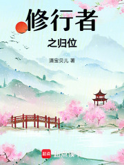 修行者之归位在线阅读