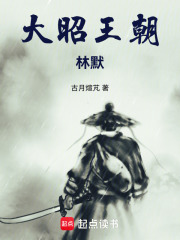 大昭王朝：林默