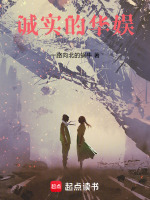 诚实的华娱封面