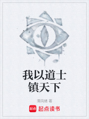 我以道士镇天下在线阅读