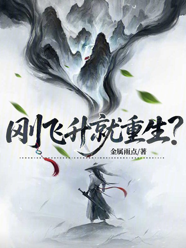 刚飞升就重生？在线阅读