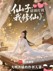 仙子请别