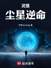 灵笼尘星逆命