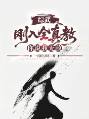 综武：刚入全真教，你说我无敌？在线阅读