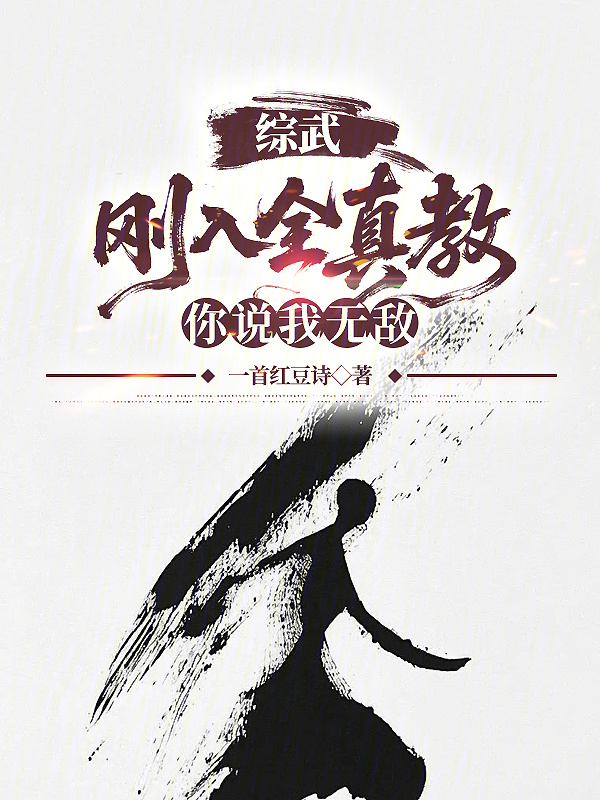 综武：刚入全真教，你说我无敌？在线阅读