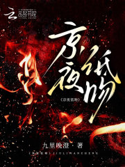 京夜低吻在线阅读