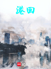港回在线阅读