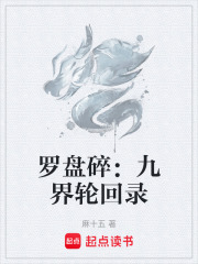 罗盘碎：九界轮回录