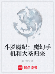 斗罗魔纪：魔幻手机和大圣归来