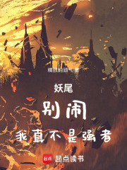 妖尾：别闹，我真不是强者