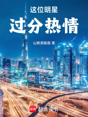 这位明星过分热情！在线阅读