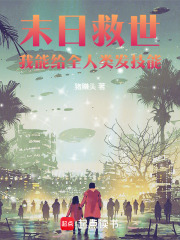末日救世：我能给全人类发技能在线阅读