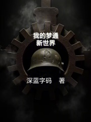 我的梦通新世界