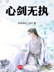 心剑无执在线阅读