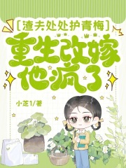 渣夫处处护青梅，重生改嫁他疯了