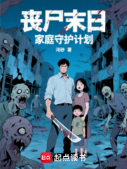 丧尸末日：家庭守护计划