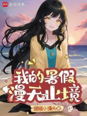 我的暑假