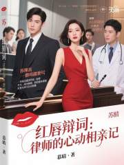 红唇辩词：律师的心动相亲记在线阅读