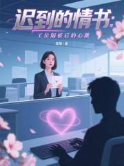 迟到的情书：工位隔板后的心跳在线阅读