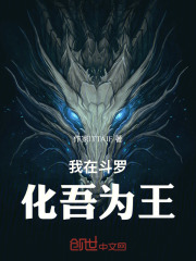 我在斗罗化吾为王在线阅读