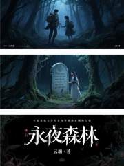 永夜森林