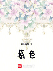 慕色在线阅读