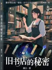 旧书店的秘密