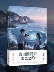 海面漩涡的未竟之约在线阅读