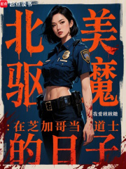 北美驱魔：在芝加哥当道士的日子在线阅读