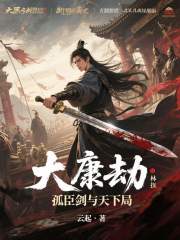 大康劫：孤臣剑与天下局在线阅读